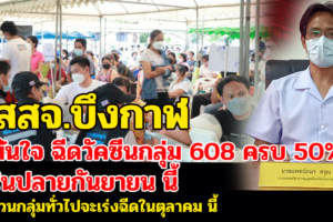 สสจ.บึงกาฬ มั่นใจ ฉีดวัคซีนกลุ่ม 608 ครบ 50% ในปลายกันยายน นี้ ส่วนกลุ่มทั่วไปจะเร่งฉีดในตุลาคม นี้