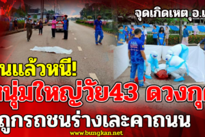 บึงกาฬ หนุ่มเซกาดวงกุดถูกรถชนเช้ามืดร่างเละส่วนรถที่ชนหลบหนี