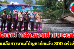 บึงกาฬ กฟภ.มอบฝายชะลอน้ำช่วยเหลือชาวนาแก้ปัญหาภัยแล้ง 300 ครัวเรือน