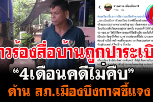 สาวร้องสื่อบ้านถูกปาระเบิด4เดือนคดีไม่คืบ ด้านสภ.เมืองบึงกาฬชี้แจง