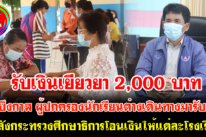 จ.บึงกาฬ ผู้ปกครองนักเรียนต่างเดินทางมารับเงินเยียวยา 2,000 บาท