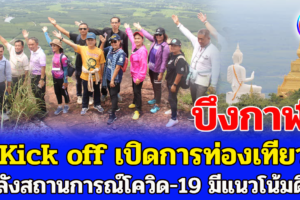 จ.บึงกาฬ Kick off เปิดการท่องเที่ยว หลังสถานการณ์โควิด-19 มีแนวโน้มดีขึ้น ผู้ได้รับวัคซีนครบ 2 เข็ม ท่องเที่ยวได้ ไม่ต้องกักตัว