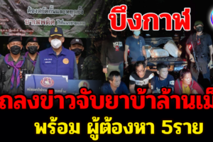 บึงกาฬ แถลงข่าว ตชด.บึงกาฬจับ 5 ผู้ต้องหาขนยาบ้ากว่า 1 ล้านเม็ด-รถยนต์ 2 คันริมโขง