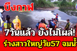 บึงกาฬ สลดสาววัยดึกจะได้เงินเวนคืนที่ดิน 6 ล้านโชคร้ายออกหาปลาจมน้ำ 7 วันยังไม่โผล่
