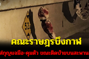 ตำรวจบึงกาฬไปบ้าน “คณะราษฎรบึงกาฬ” 2 ราย ก่อนและหลังป้าย “ยกเลิก 112” โผล่กลางเมือง อีกรายถูกขู่เช่นกัน