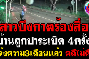 บึงกาฬ สาวร้องสื่อบ้านถูกคุกคามปาระเบิด4ครั้งแจ้งความคดีไม่คืบ