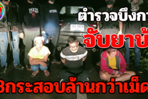 บึงกาฬ ฉก.ตชด.244 บุกจับขบวนการค้ายาเสพติดยึดยาบ้า3กระสอบล้านกว่าเม็ด