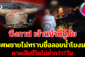 บึงกาฬ พบศพชายไม่ทราบชื่อลอยแม่น้ำโขงมา คาดเสียชีวิตไม่ต่ำกว่า7วัน