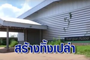 อนาคต รง.แปรรูปยางพาราบึงกาฬ ทุ่มงบ 193 ล้านบาท หวั่นสร้างแล้วทิ้งเปล่า