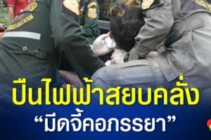 ปืนไฟฟ้ายิงสยบคลั่ง หนุ่มหลอนยามีดจี้คอภรรยา