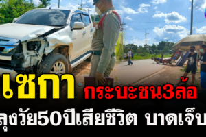 เซกา กระบะ4ประตูชนสามล้อเครื่องลุงวัย50ปีเสียชีวิตและมีผู้บาดเจ็บ2ราย
