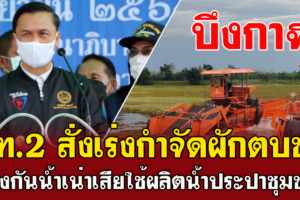 บึงกาฬ มท.2 สั่งเร่งกำจัดผักตบชวาป้องกันน้ำเน่าเสียใช้ผลิตน้ำประปาชุมชน