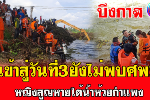 บึงกาฬ คุณยายวัย56 สูญหายใต้น้ำ 3วันแล้วยังไม่พบศพผู้สูญหาย