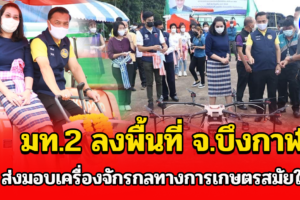 มท.2 ลงพื้นที่จ.บึงกาฬ ส่งมอบเครื่องจักรกลทางการเกษตร ตามโครงการยกระดับแปลงใหญ่ด้วยเกษตรสมัยใหม่ และเชื่อมโยงตลาด