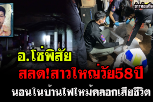 บึงกาฬ สลด!สาวใหญ่วัย58 ไฟไหม้บ้านขณะนอนหลับถูกไฟคลอกเสียชีวิต