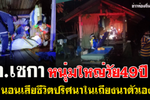 บึงกาฬ หนุ่มใหญ่วัย49 นอนเสียชีวิตปริศนาบนเถียงนาตัวเอง