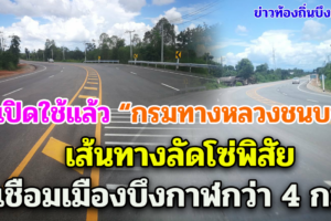 เปิดวิ่งแล้ว เส้นทางลัดโซ่พิสัยเชื่อมเมืองบึงกาฬกว่า 4 กม.