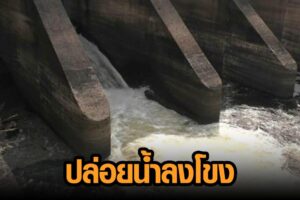 ชลประทานบึงกาฬปล่อยน้ำลงโขง เตรียมรับมวลน้ำก้อนใหม่จากพายุ ‘ไลออนร็อก’
