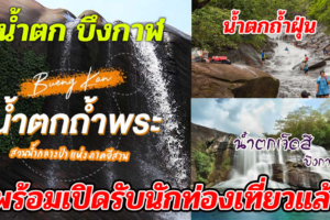 บึงกาฬ 3น้ำตกชื่อดังพร้อมเปิดรับนักท่องเที่ยวแล้ว