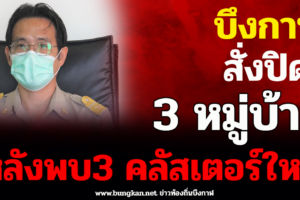 สสจ.บึงกาฬแถลง 3 คลัสเตอร์สำคัญที่ต้องปิดหมู่บ้าน ย้ำ หากต้องการเปิดเมือง ประชาชนต้องฉีดวัคซีนโควิด-19 อย่างน้อย 70%