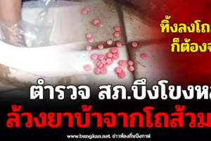 บึงกาฬ วัยรุ่นทิ้งยาบ้าลงโถส้มลำบากตำรวจต้องล้วง