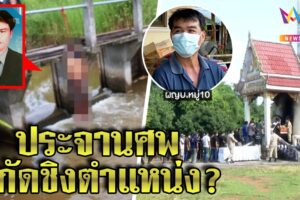 ผู้ใหญ่บ้านเปิดปากปัดฆ่าแทงอกแขวนคอลูกบ้าน ญาติชี้ประจานศพสกัดชิงเก้าอี้ (คลิป)
