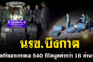 นรข.บึงกาฬยึดกัญชาเกรดเอ 540 กิโลมูลค่ากว่า 16 ล้านบาท