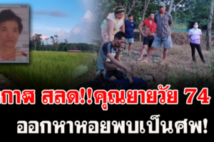 บึงกาฬ สลด!!คุณยายวัย 74 ปี ออกหาหอยเพื่อนำมาทำอาหาร สุดท้ายกลายเป็นศพอยู่ใต้น้ำ ลึกกว่า 2 เมตร