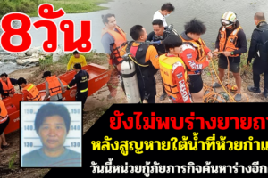 48วันแล้วยังไม่พบร่างยายถาวรหลังจมหายใต้น้ำห้วยกำแพงบ้านท่าโพธิ์