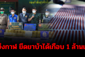 ทหารพราน จ.บึงกาฬ ยึดยาบ้าได้เกือบ 1 ล้านเม็ดที่ริมฝั่งแม่น้ำโขง