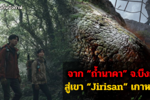 จาก “ถ้ำนาคา” จ.บึงกาฬ ของไทย สู่เขา “Jirisan” เกาหลีใต้