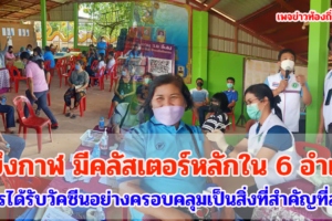 จ.บึงกาฬ ขณะนี้มีคลัสเตอร์หลักใน 6 อำเภอ การได้รับวัคซีนอย่างครอบคลุมเป็นสิ่งที่สำคัญที่สุด