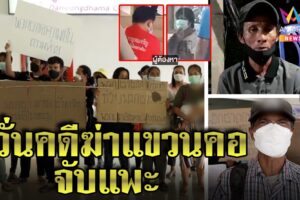 บึงกาฬ ส่อวุ่น! คดีแทงอกแขวนคอ ญาติแฉจับแพะยันมีพยาน เชื่อถูกหิ้วซ้อมบีบสารภาพ (คลิป)