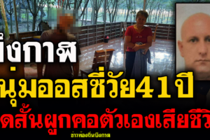 บึงกาฬ หนุ่มออสซี่ วัย41 ปีป่วยซึมเศร้าผูกคอตัวเองเสียชีวิตในบ้าน