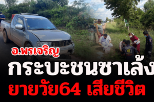 พรเจริญ กระบะเฉี่ยวชนซาเล้งทำให้มีผู้เสียชีวิต1ราย