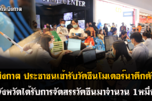 จ.บึงกาฬ พร้อมฉีดวัคซีน Moderna เข็ม 1 ให้คนบึงกาฬ 29 -30 พ.ย. 64 นี้ ในกลุ่มอายุ 18 ปีขึ้นไป และสตรีมีครรภ์ที่อายุครรภ์ตั้งแต่ 12 สัปดาห์