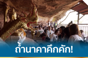 นักท่องเที่ยวหลั่งไหล เข้าชมถ้ำนาคา ที่จังหวัดบึงกาฬ คึกคัก ขอพรจากพญานาคเสริมสิริมงคลแก่ตนเองและครอบครัว