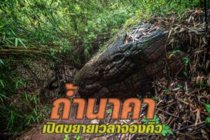 อุทยานฯขยายเวลาจองคิวล่วงหน้า ขึ้น “ถ้ำนาคา” แต่สั่งปิด เกาะดอนแก้ว-ดอนโพธ์ถึงสิ้นพ.ย.นี้