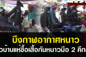 บึงกาฬอากาศหนาว ชาวบ้านแห่ซื้อเสื้อกันหนาวมือ 2 ตามตลาดนัดอย่างคึกคัก