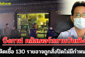 บึงกาฬ คลัสเตอร์สถานบันเทิงติดเชื้อ 130 รายอาจถูกสั่งปิดไม่มีกำหนด