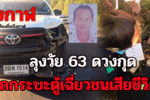 บึงกาฬลุงวัย 63 ถูกรถกระบะเฉี่ยวชนตกข้างทางเสียชีวิต