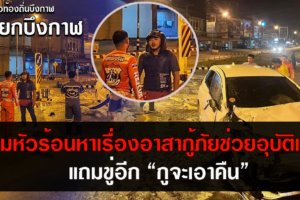 หนุ่มหัวร้อนหาเรื่องอาสากู้ภัยช่วยอุบัติเหตุสี่แยกบึงกาฬ แถมขู่อีก “กูจะเอาคืน”