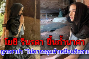 โยชิ รินรดา ขึ้นถ้ำนาคา ชาวเน็ตหนึ่งทักว่า 