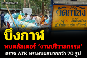 บึงกาฬ พบคลัสเตอร์ ‘งานปริวาสกรรม’ ตรวจ ATK พระพบผลบวกกว่า 70 รูป (มีคลิป)