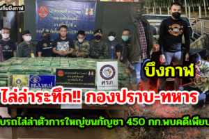 ระทึก!! กองปราบ-ทหาร ขับรถไล่ล่าตัวการใหญ่ขนกัญชา 450 กก.พบคดีเพียบ
