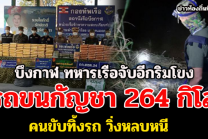 บึงกาฬ ทหารเรือจับอีกที่ริมโขงคนขับทิ้งรถขนกัญชา 264 กิโลหลบหนี