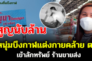 หนุ่มบึงกาฬแต่งกายคล้ายตร.เข้าลักทรัพย์ ร้านขายส่งเจ้าของสูญเงินนับล้านบาท