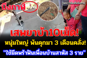 บึงกาฬ หนุ่มใหญ่พ้นคุกมา 3 เดือนเสพยาบ้าจนหลอนใช้มีดพร้าฟันเพื่อนบ้านสาหัส 3 ราย