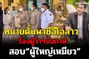 ทนายตั้มพาซีอีโอสาว ร้องผู้ว่าฯ สอบ“ผู้ใหญ่เหมียว” กรณีจดทะเบียนสมรสกับผัว เช็กบัญชีทรัพย์สินซ้ำ
