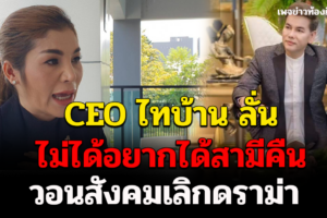 CEO ไทบ้าน ลั่นไม่ได้อยากได้สามีคืนวอนสังคมเลิกดราม่า